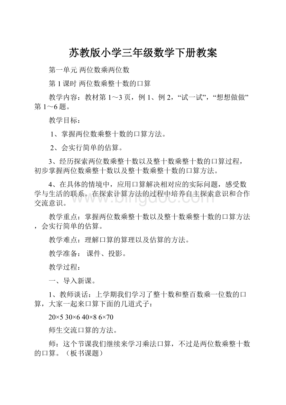 苏教版小学三年级数学下册教案.docx