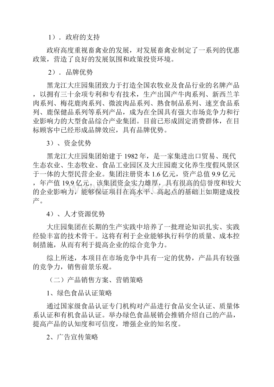 道外区肉牛养殖扩建项目扩大初步设计报告921Word文档格式.docx_第3页