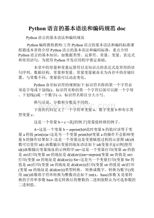 Python语言的基本语法和编码规范doc文档格式.docx