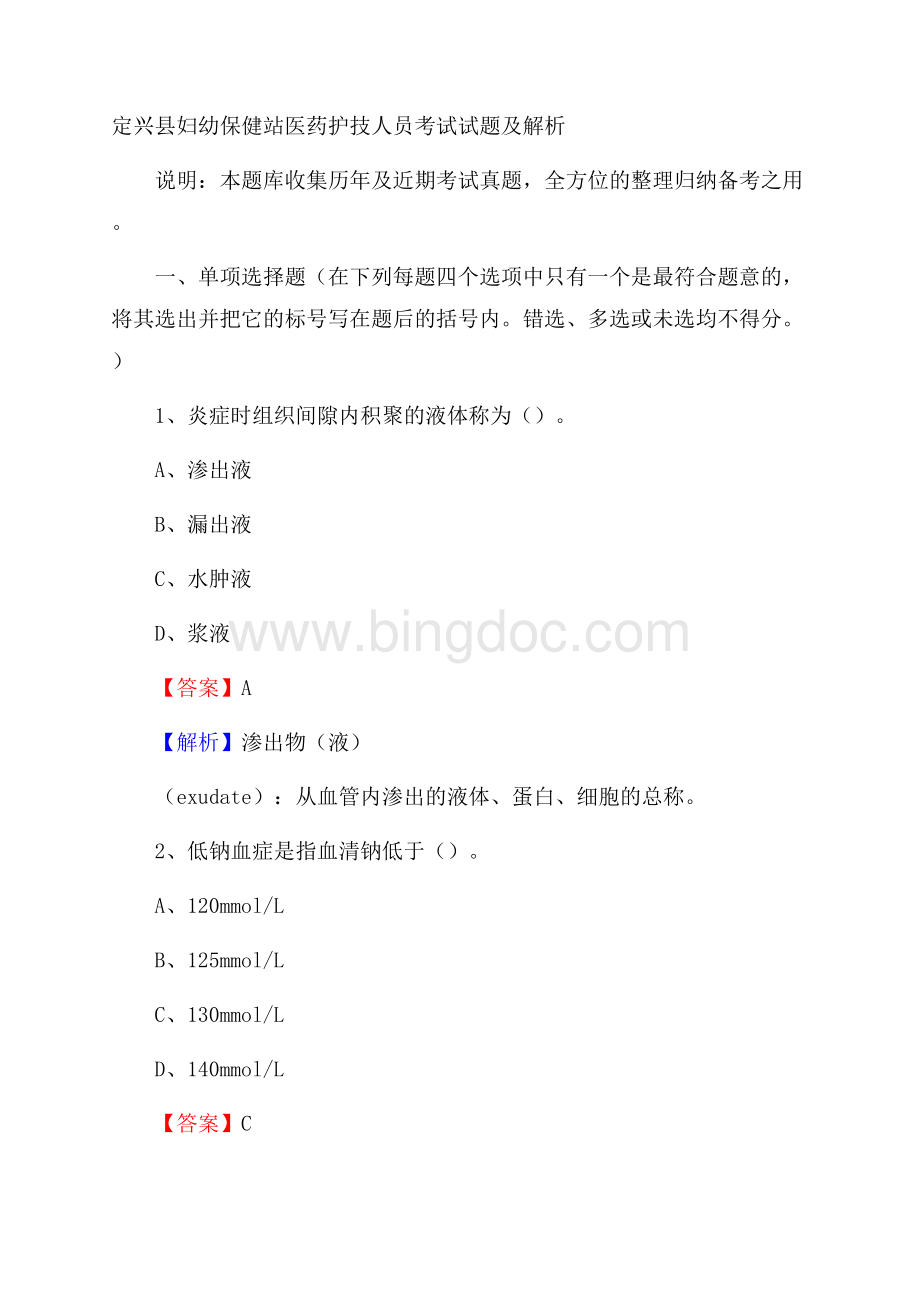 定兴县妇幼保健站医药护技人员考试试题及解析Word格式.docx_第1页