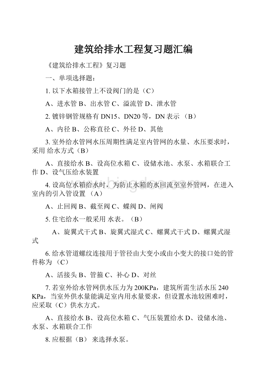 建筑给排水工程复习题汇编Word文件下载.docx