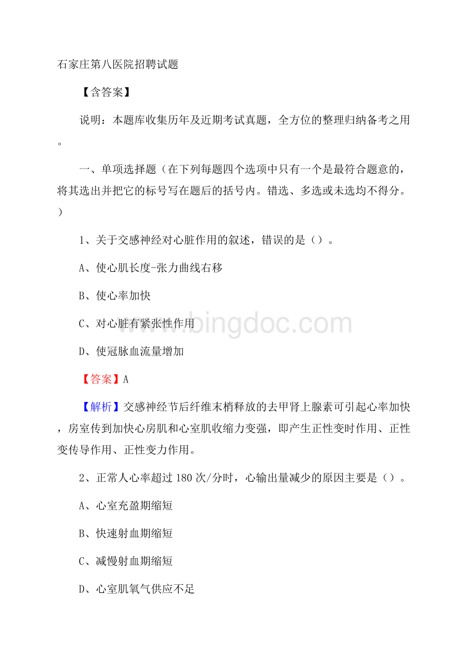 石家庄第八医院招聘试题含答案.docx_第1页