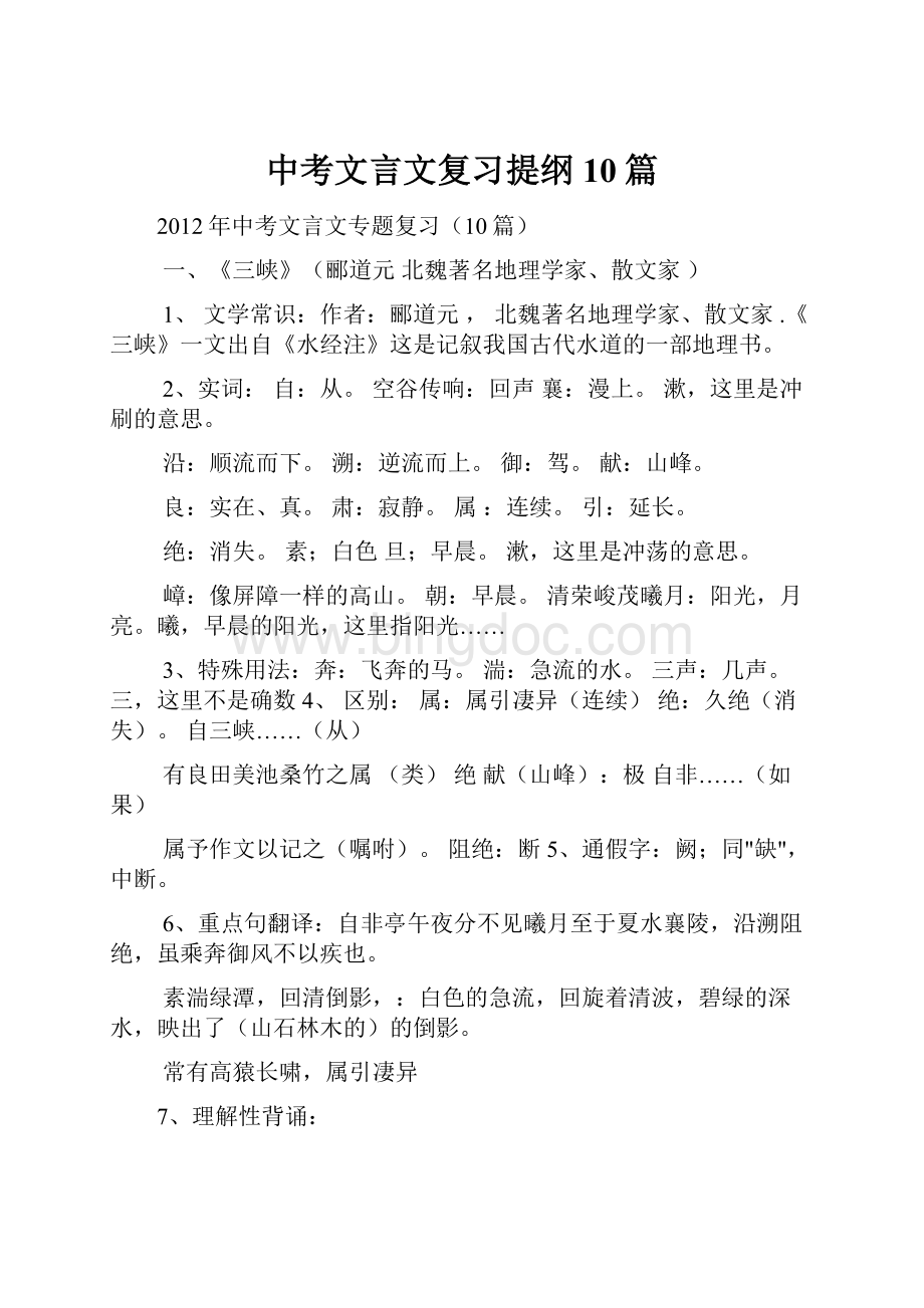 中考文言文复习提纲10篇.docx_第1页