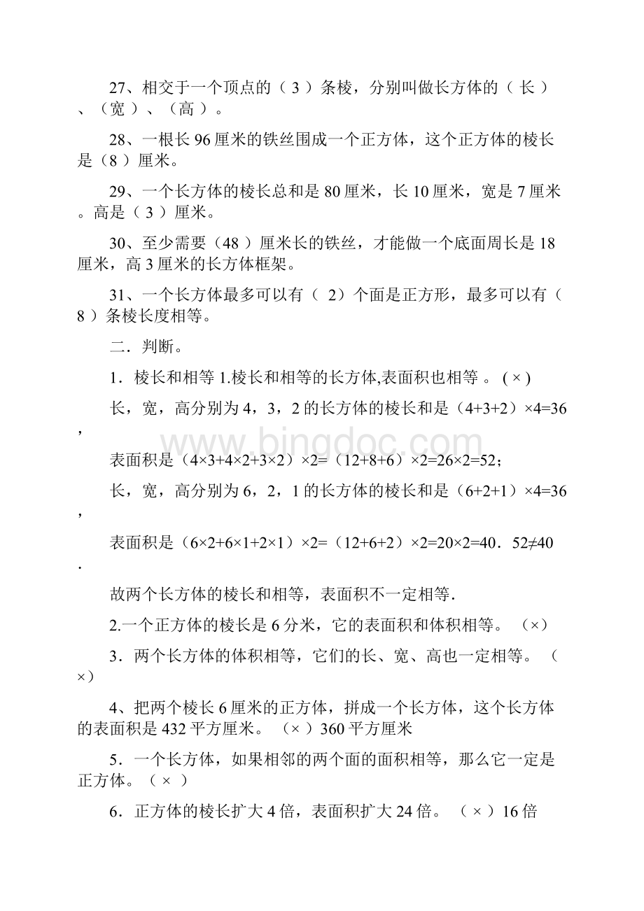 长方体正方体的表面积和体积试题和答案解析.docx_第3页