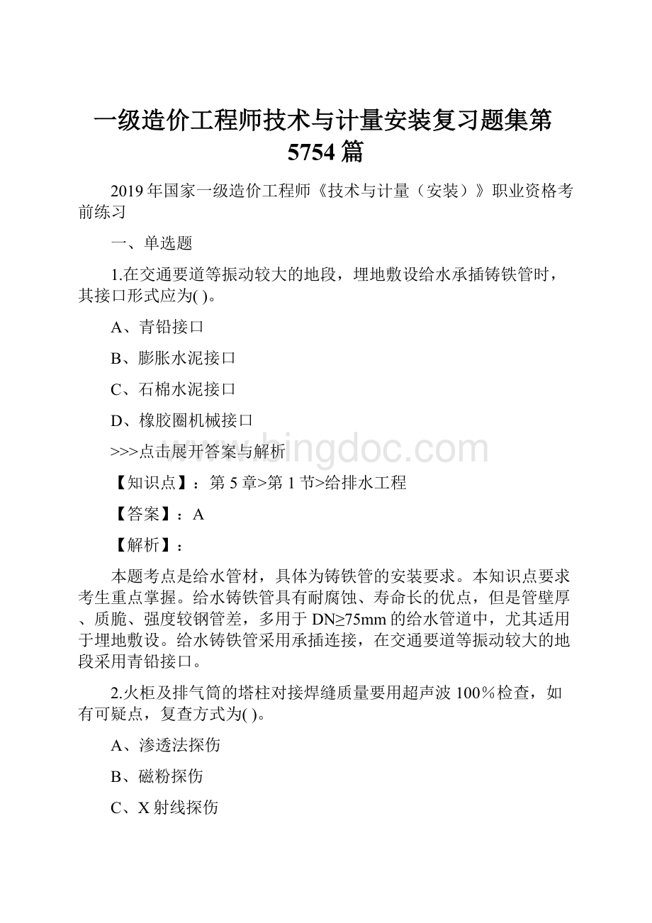 一级造价工程师技术与计量安装复习题集第5754篇Word文档格式.docx