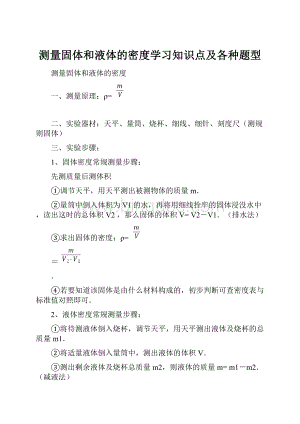 测量固体和液体的密度学习知识点及各种题型Word文档格式.docx