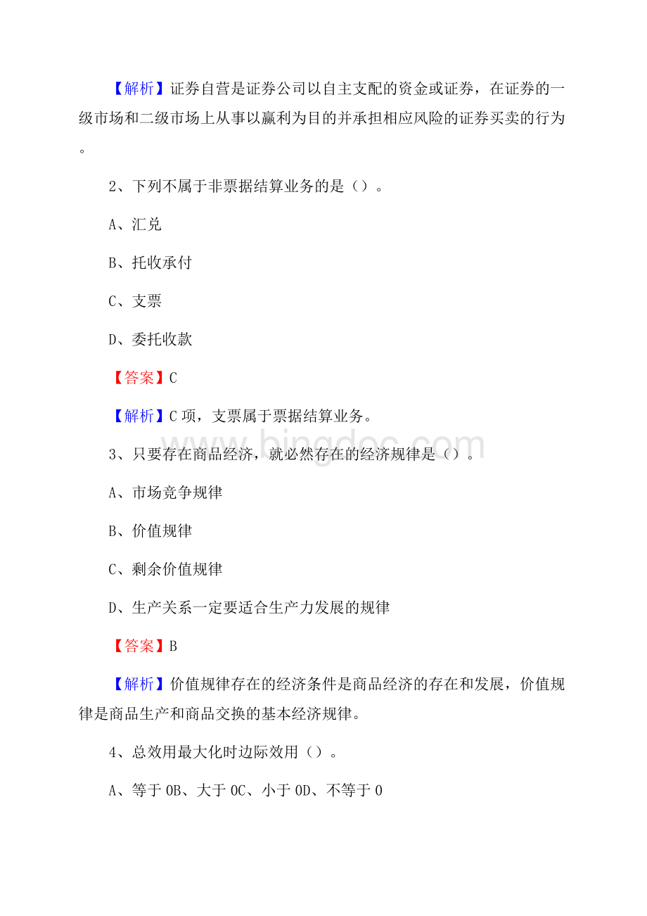 广东省清远市清新区邮政储蓄银行招聘试题及答案文档格式.docx_第2页