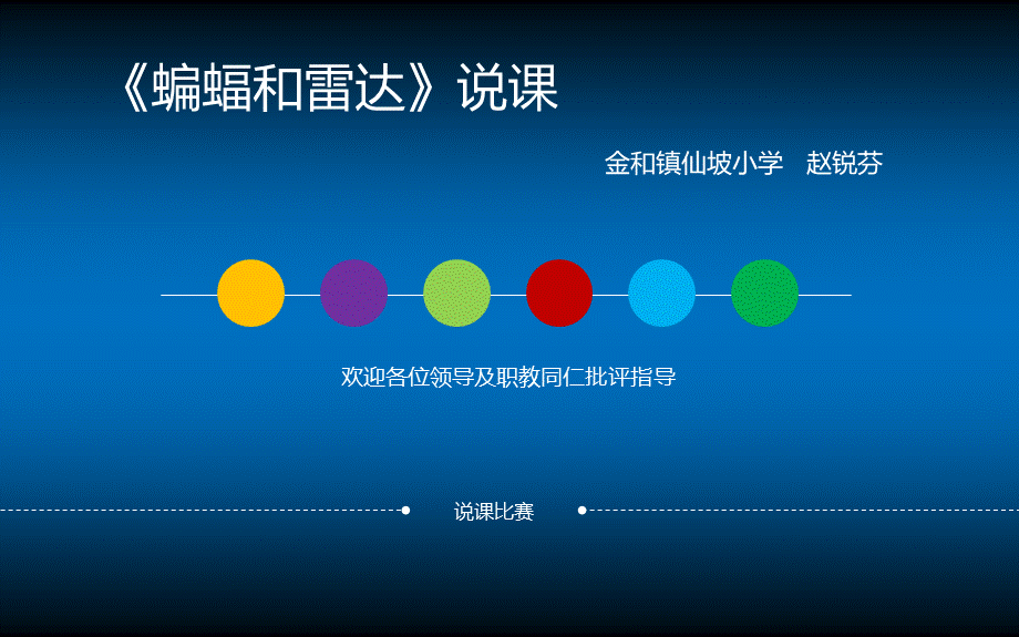 《蝙蝠和雷达》优秀说课PPT.ppt