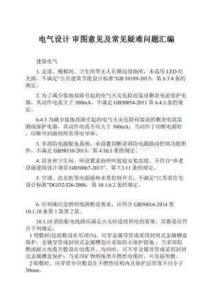 电气设计 审图意见及常见疑难问题汇编Word格式文档下载.docx