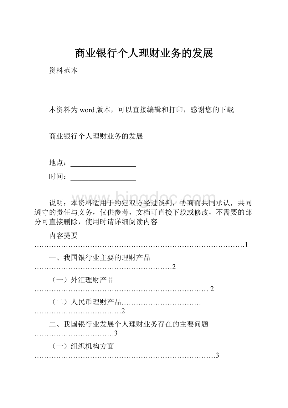 商业银行个人理财业务的发展Word下载.docx