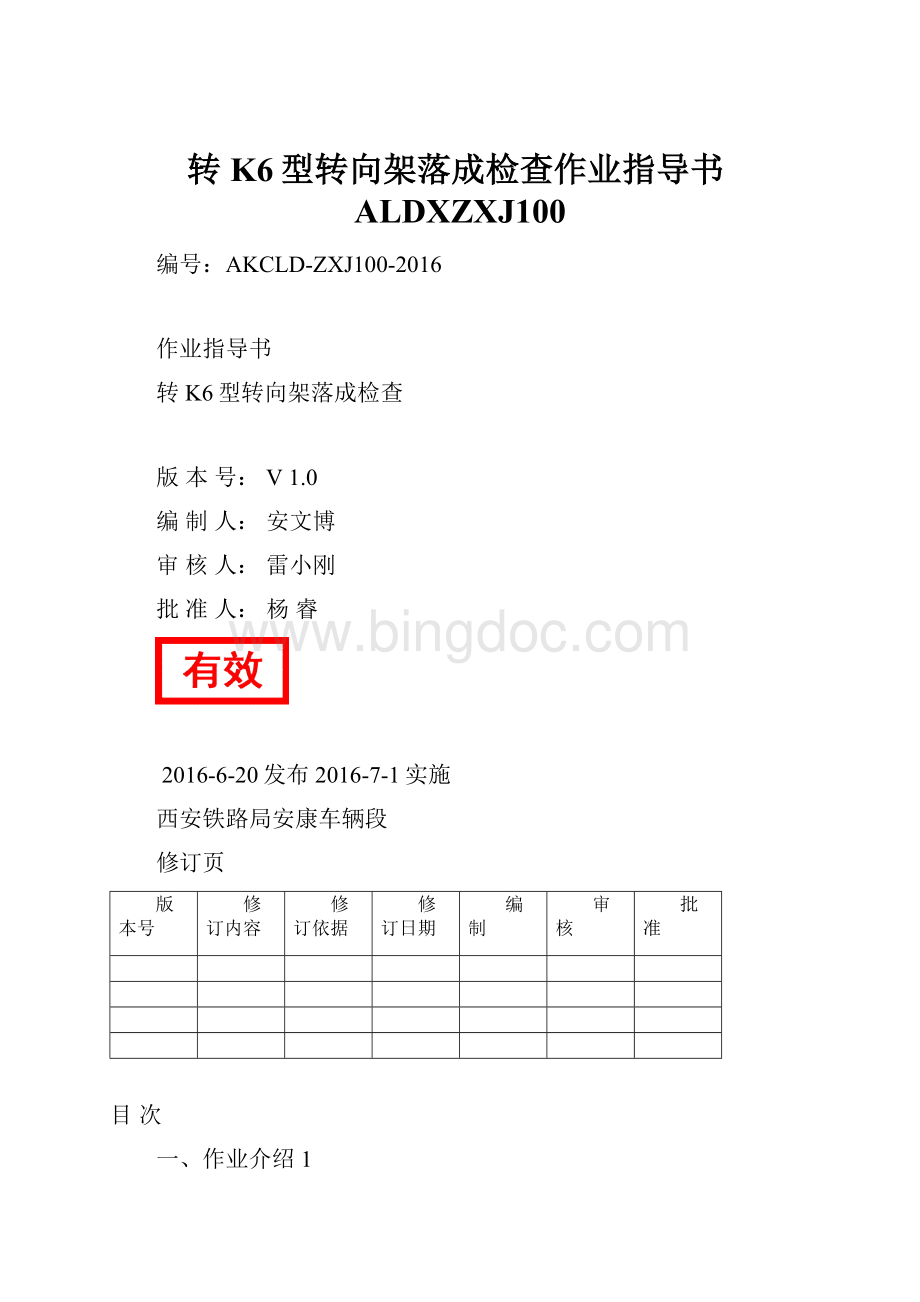 转K6型转向架落成检查作业指导书ALDXZXJ100Word下载.docx_第1页