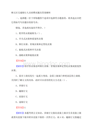 顺义区交通银行人员招聘试题及答案解析Word下载.docx