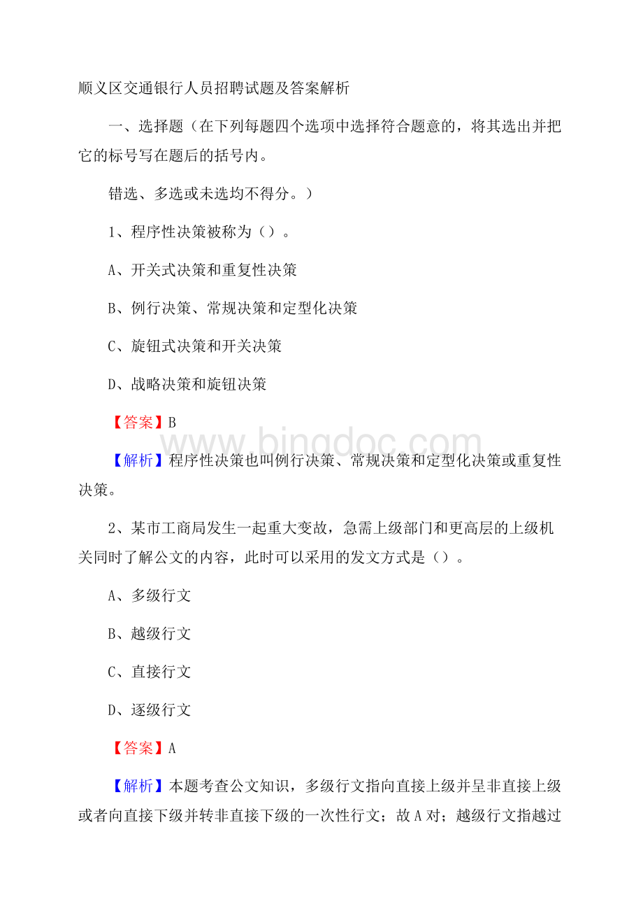 顺义区交通银行人员招聘试题及答案解析.docx