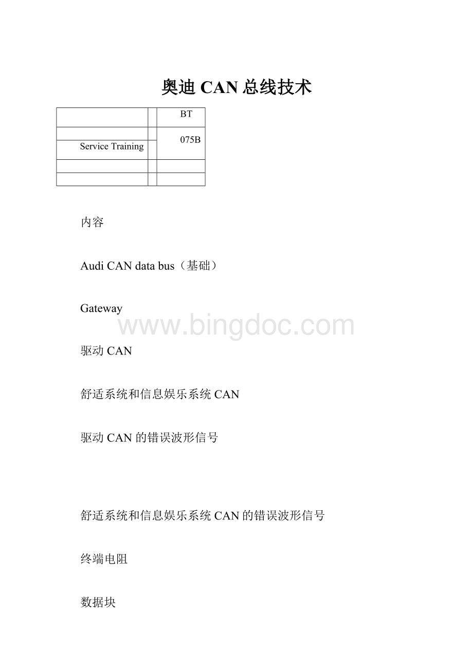 奥迪CAN总线技术.docx