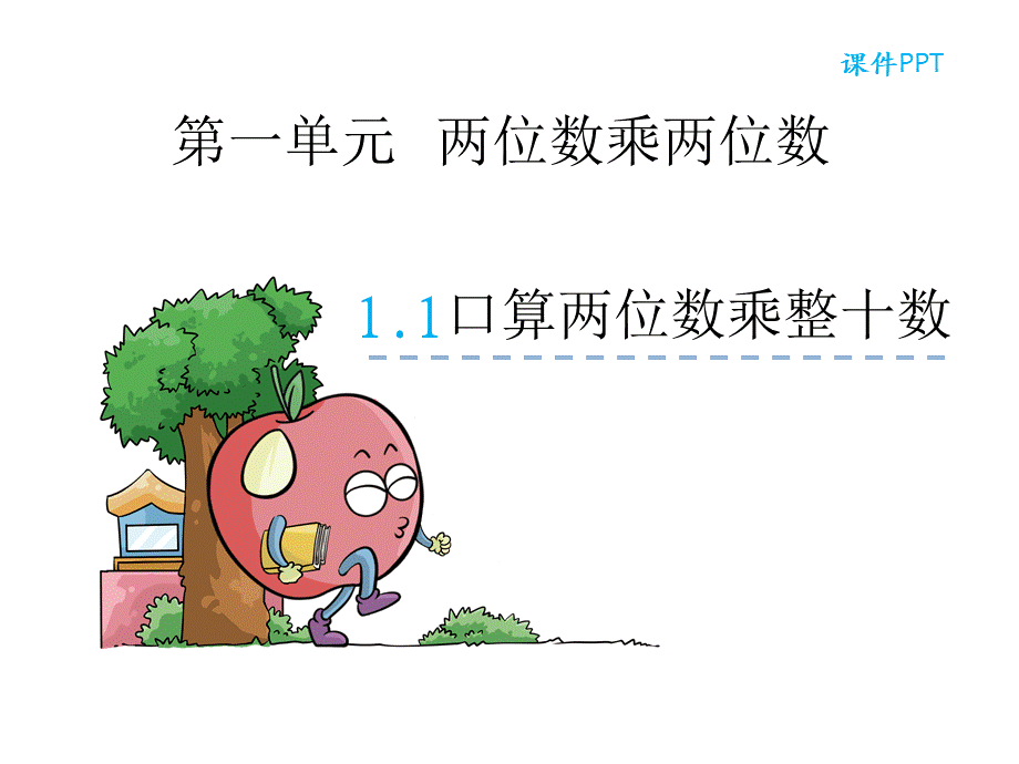 苏教版三下数学第一单元1.1.ppt