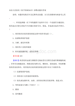 高县人民医院《医学基础知识》招聘试题及答案.docx