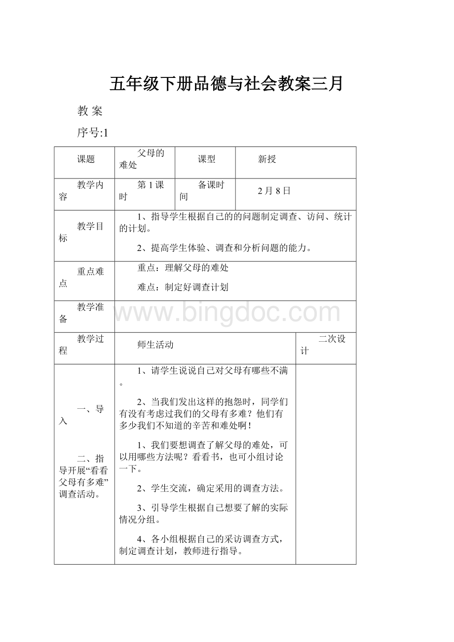 五年级下册品德与社会教案三月.docx