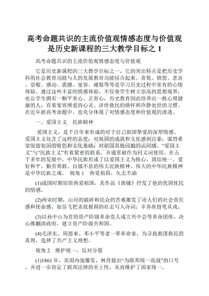 高考命题共识的主流价值观情感态度与价值观是历史新课程的三大教学目标之1文档格式.docx