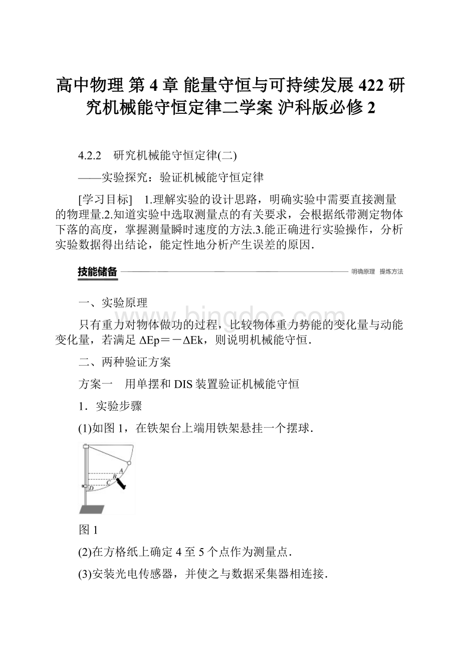 高中物理 第4章 能量守恒与可持续发展 422 研究机械能守恒定律二学案 沪科版必修2Word格式.docx_第1页