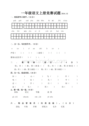 一年级语文上册竞赛试题2014.doc