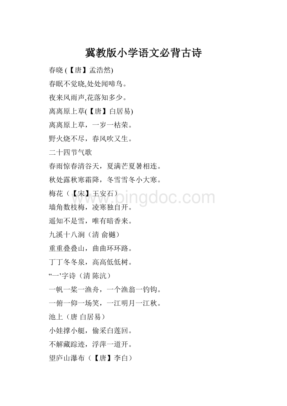 冀教版小学语文必背古诗Word格式.docx_第1页