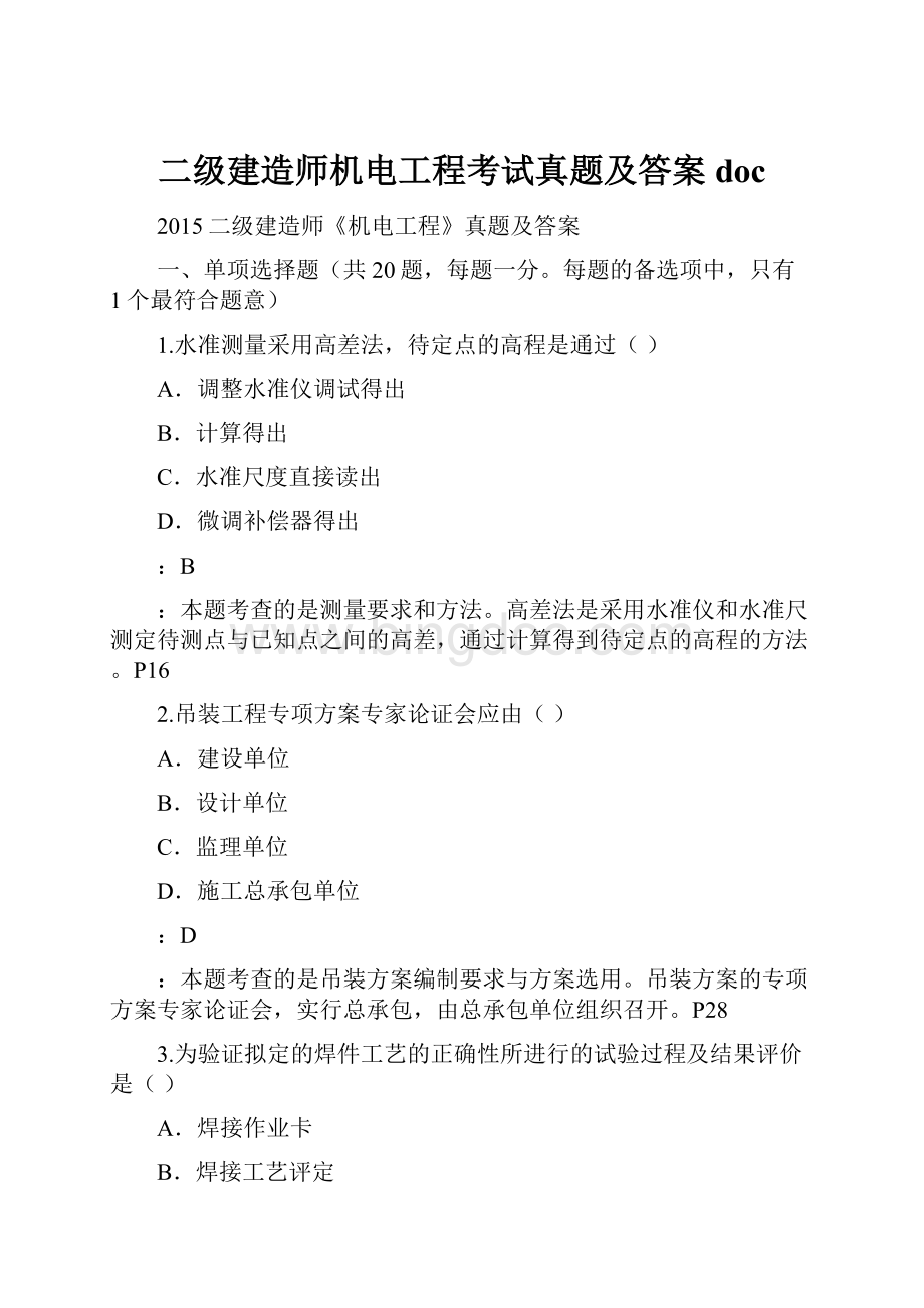 二级建造师机电工程考试真题及答案doc.docx