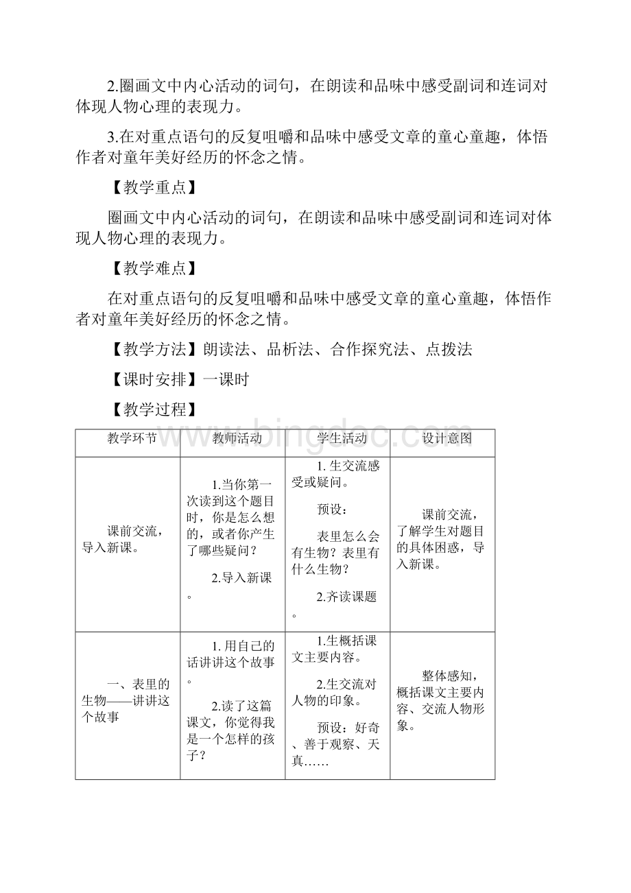 初中语文表里的生物教学设计学情分析教材分析课后反思.docx_第2页
