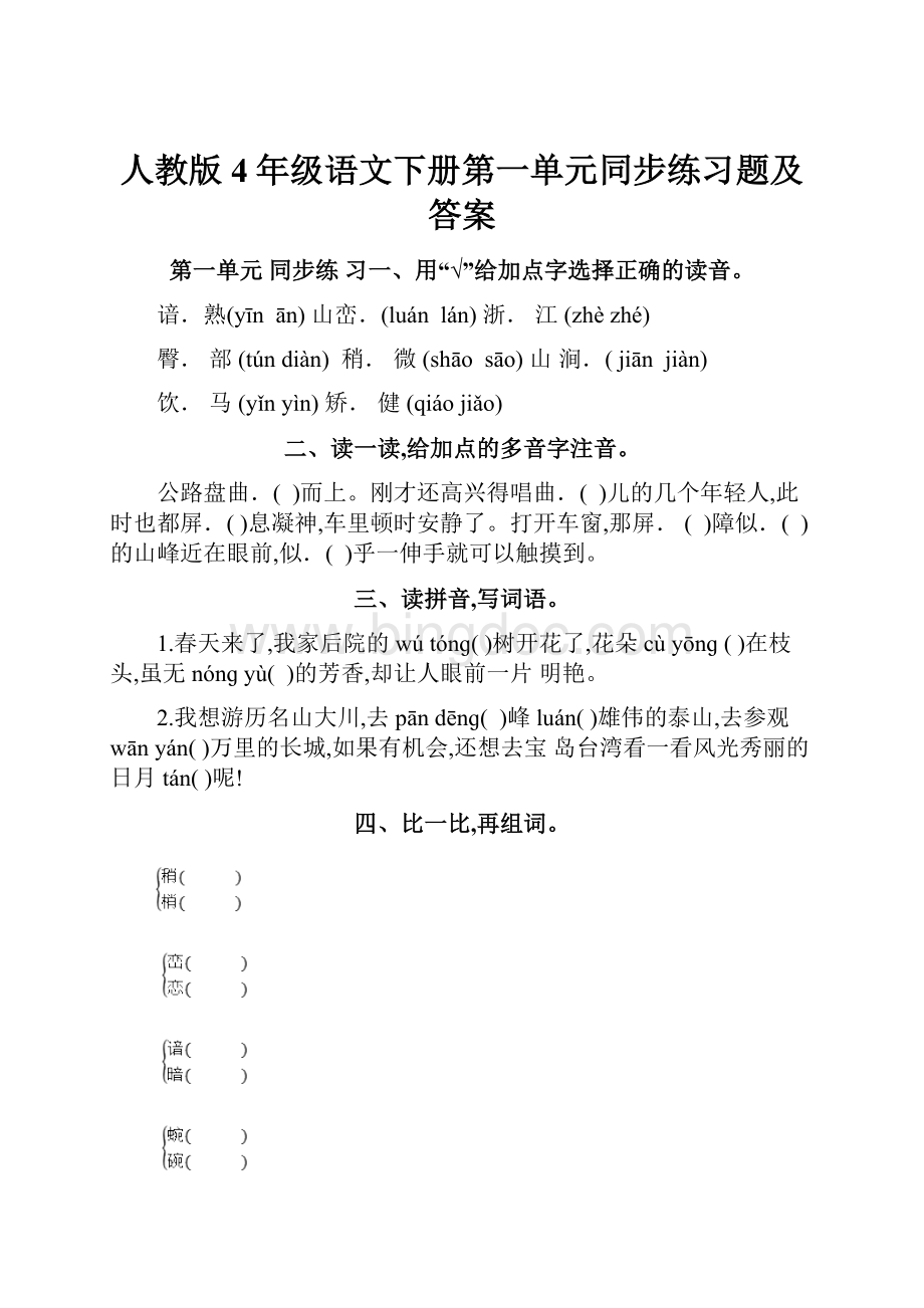 人教版4年级语文下册第一单元同步练习题及答案Word文档下载推荐.docx_第1页