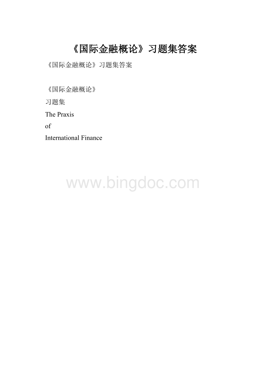 《国际金融概论》习题集答案Word文档格式.docx_第1页