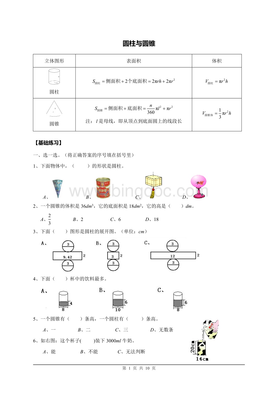 人教版小学数学六年级《圆柱与圆锥》练习题(有答案).doc_第1页