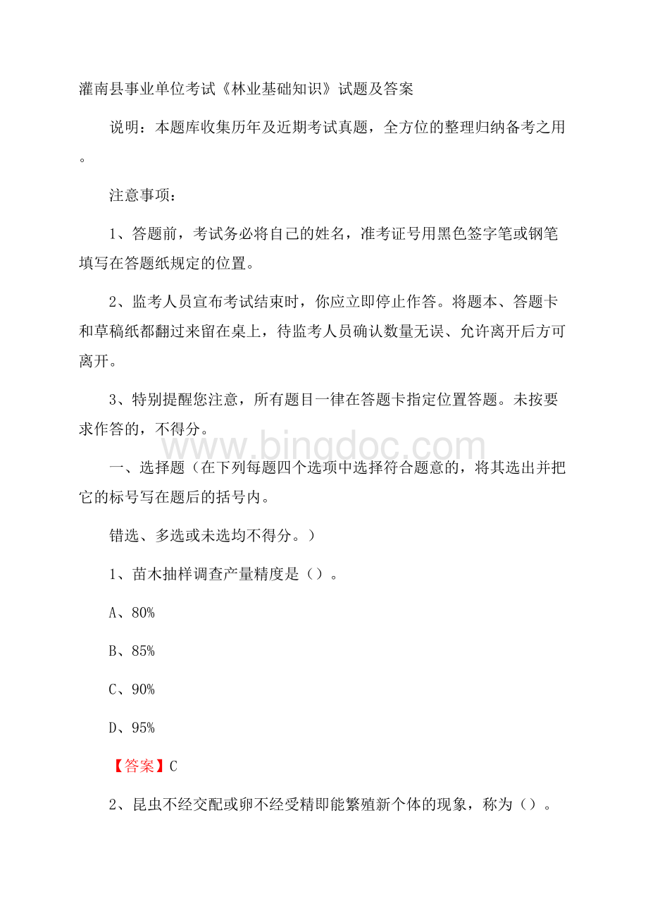 灌南县事业单位考试《林业基础知识》试题及答案.docx