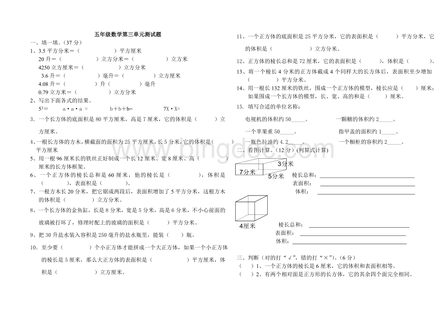 人教版小学数学五年级下册第三单元《长方体和正方体》单元测试卷.doc