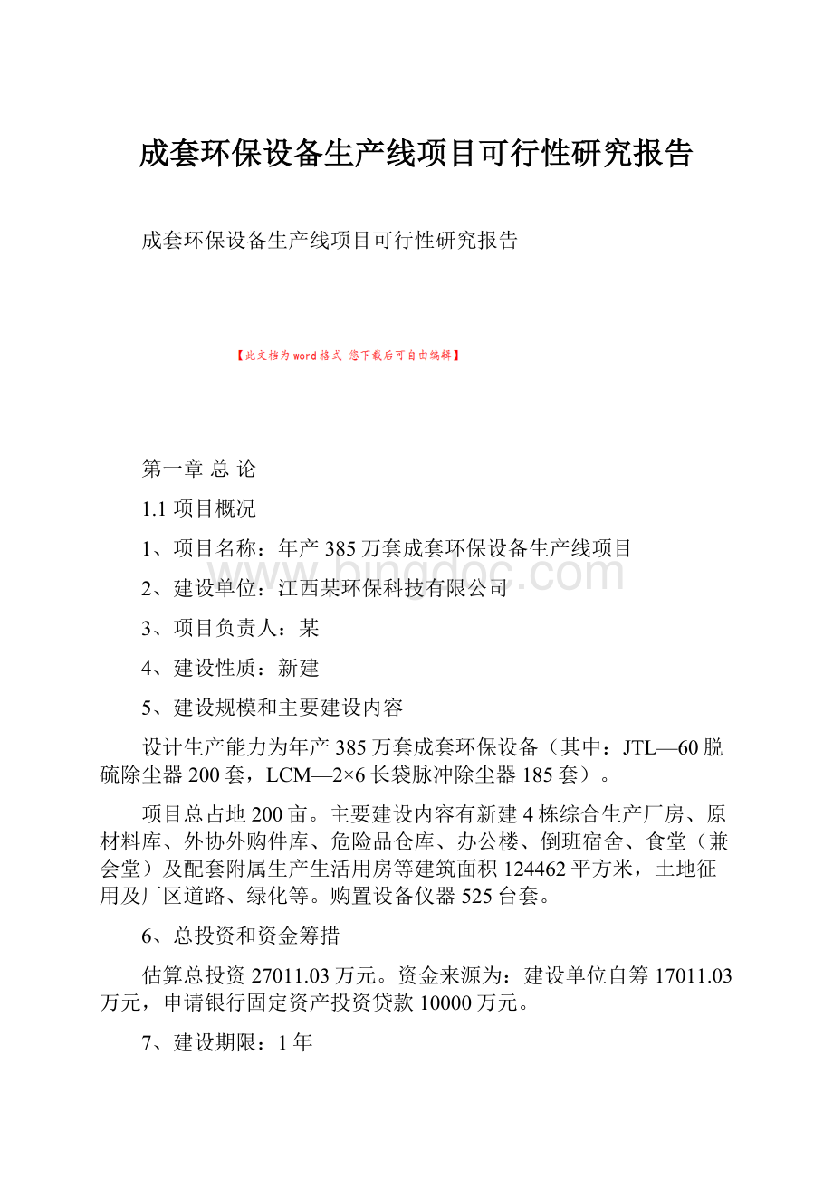 成套环保设备生产线项目可行性研究报告Word下载.docx