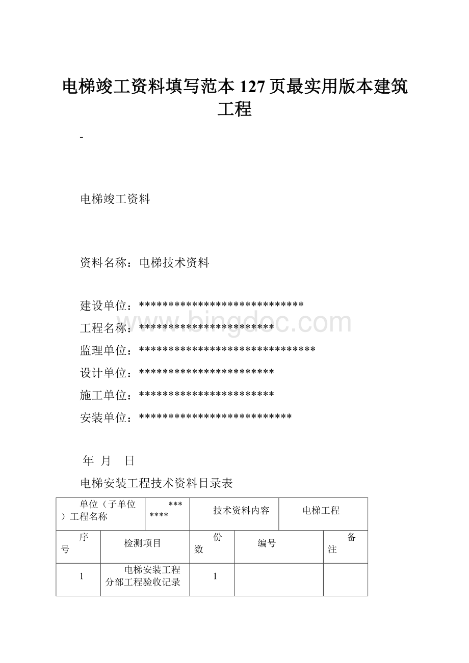 电梯竣工资料填写范本127页最实用版本建筑工程.docx