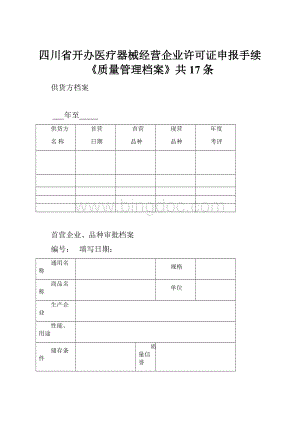 四川省开办医疗器械经营企业许可证申报手续《质量管理档案》共17条.docx