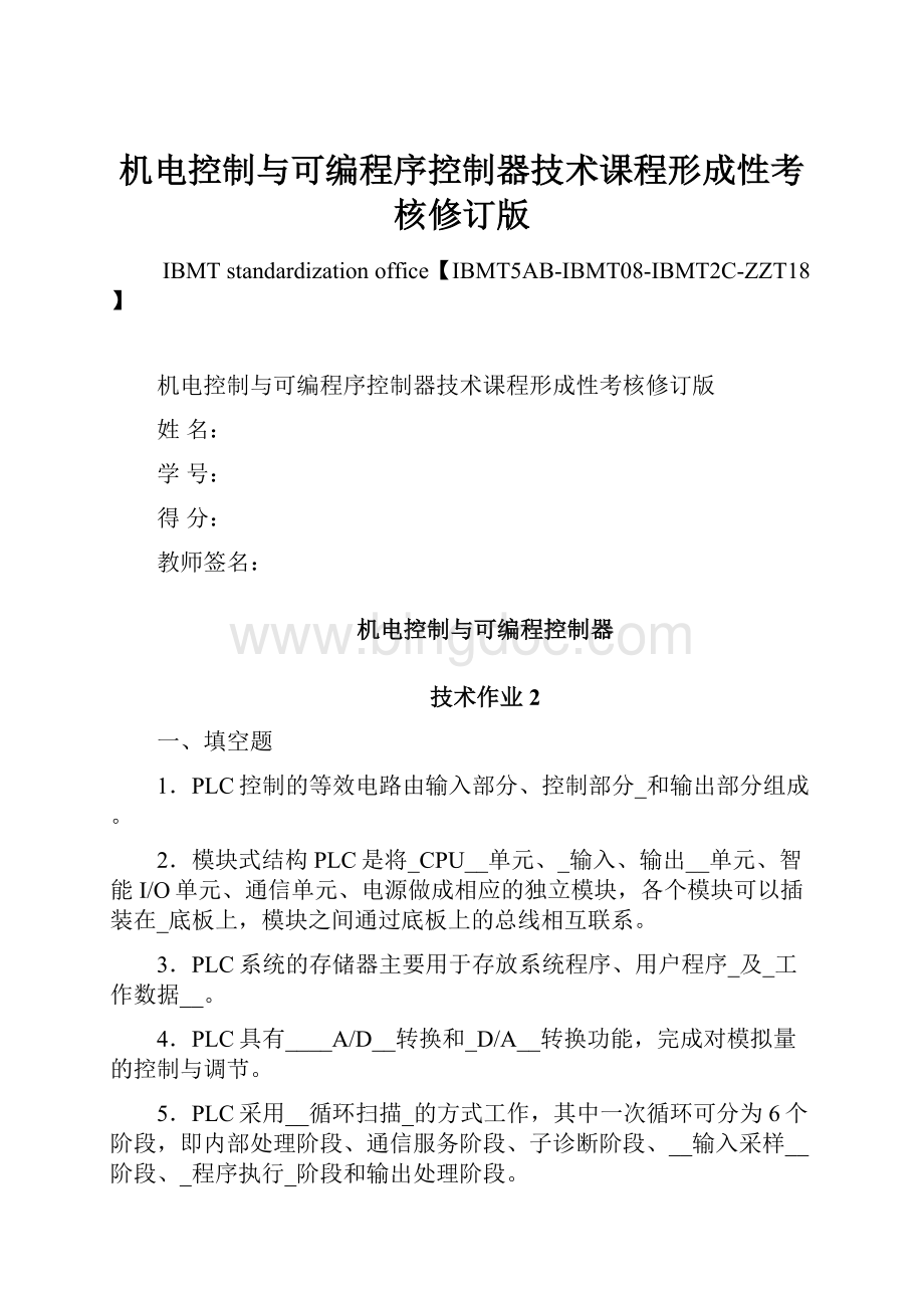 机电控制与可编程序控制器技术课程形成性考核修订版.docx_第1页