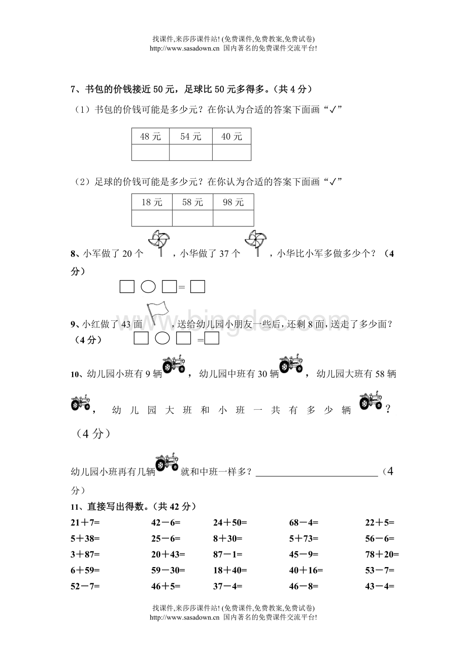 小学一年级数学下册期中试卷2Word格式文档下载.doc_第2页