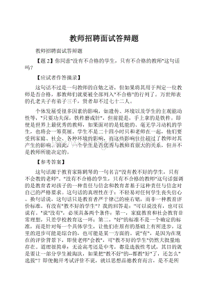 教师招聘面试答辩题.docx