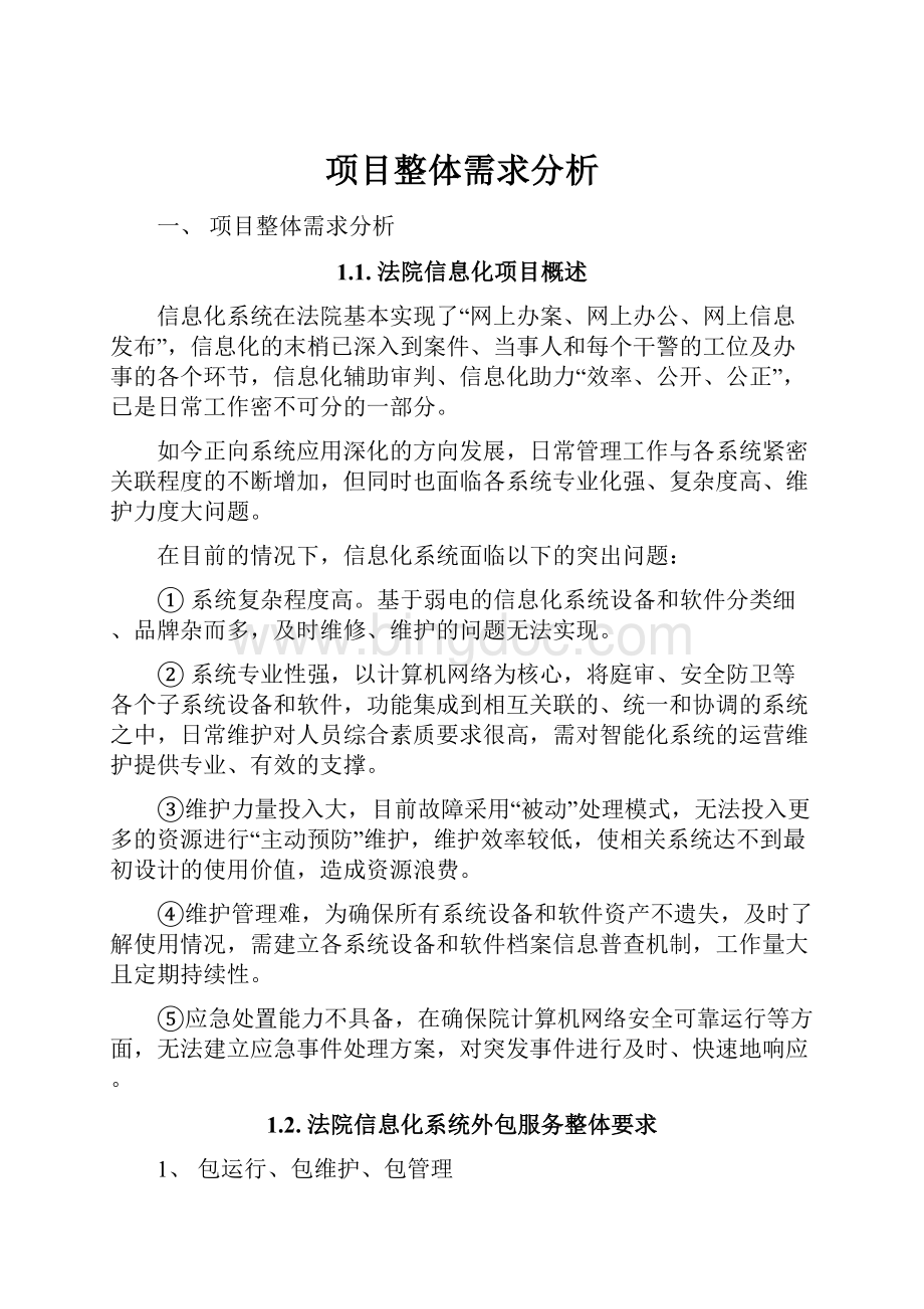 项目整体需求分析Word格式文档下载.docx