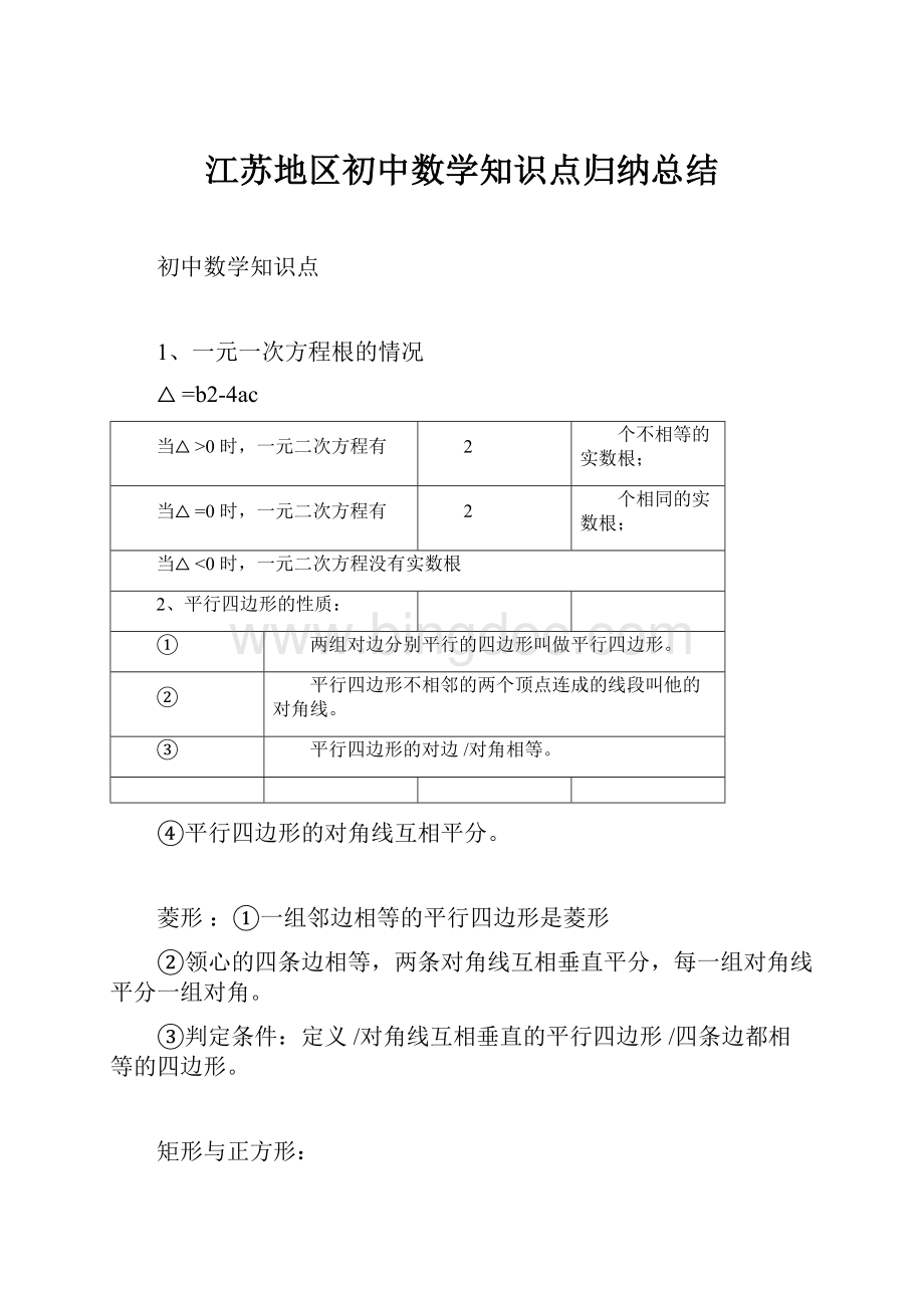 江苏地区初中数学知识点归纳总结Word文档下载推荐.docx