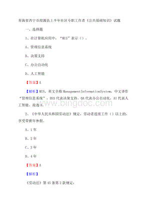 青海省西宁市湟源县上半年社区专职工作者《公共基础知识》试题.docx