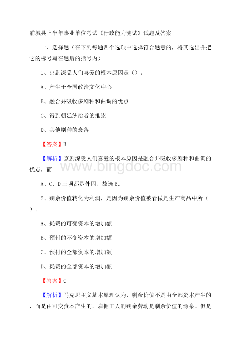 浦城县上半年事业单位考试《行政能力测试》试题及答案.docx_第1页