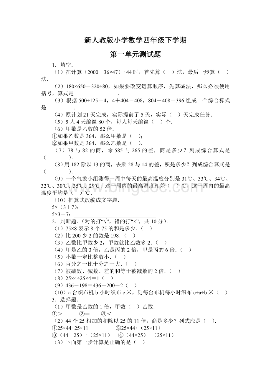 新人教版小学四年级下册数学单元、期中、期末试题(11套)[1]Word文件下载.doc_第1页