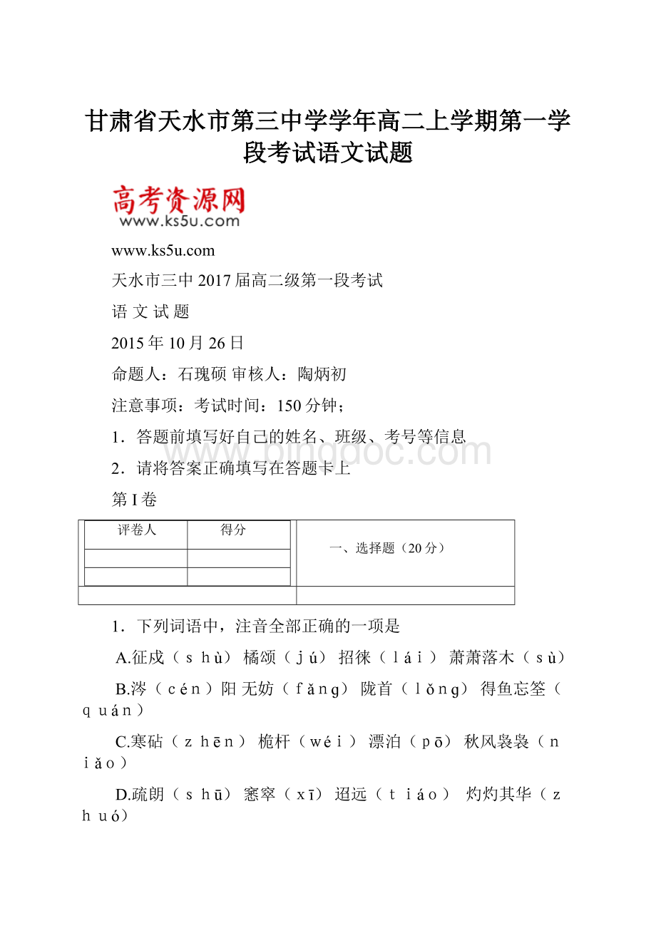 甘肃省天水市第三中学学年高二上学期第一学段考试语文试题.docx_第1页