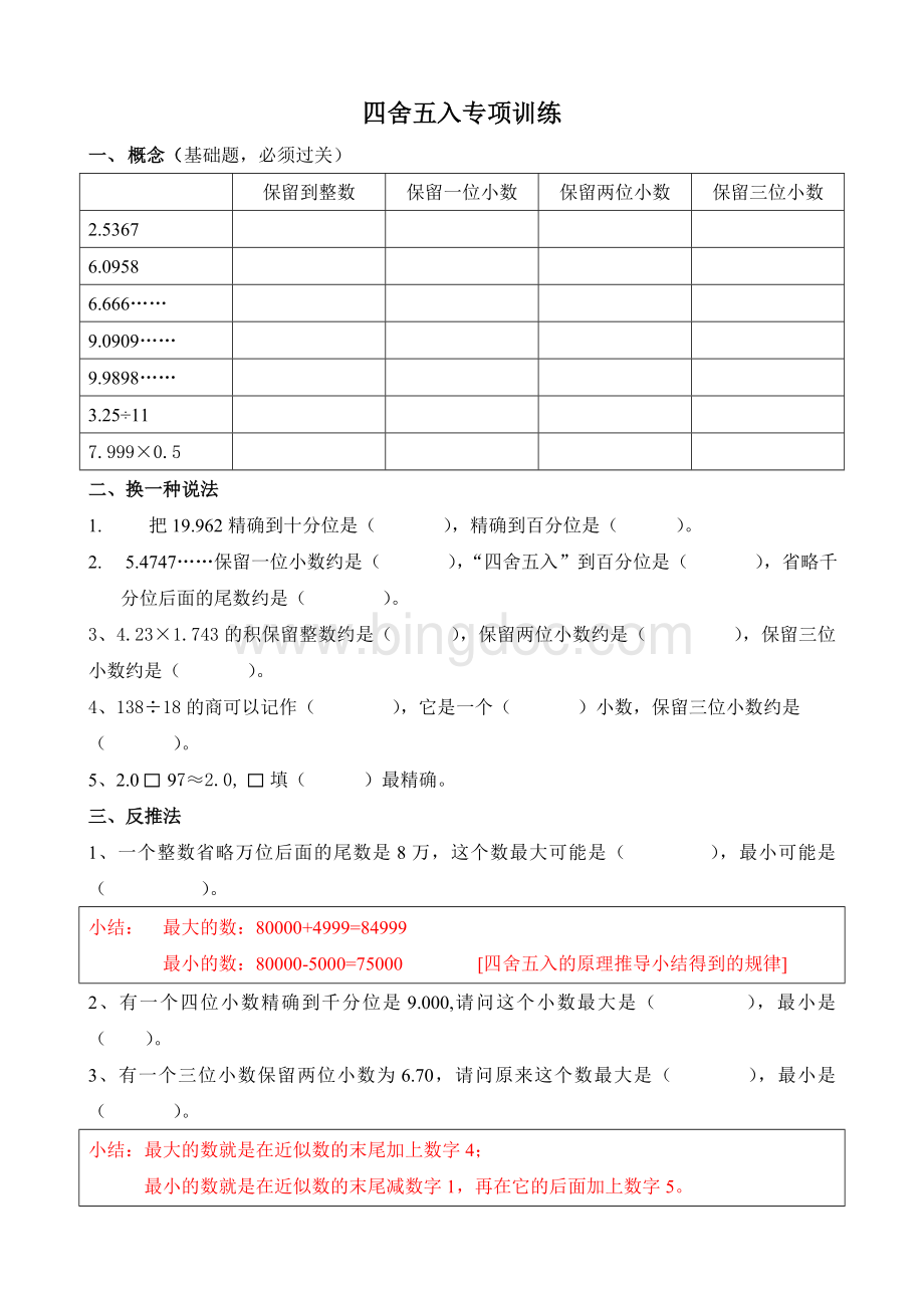 四舍五入专项训练及答案Word格式.doc_第1页