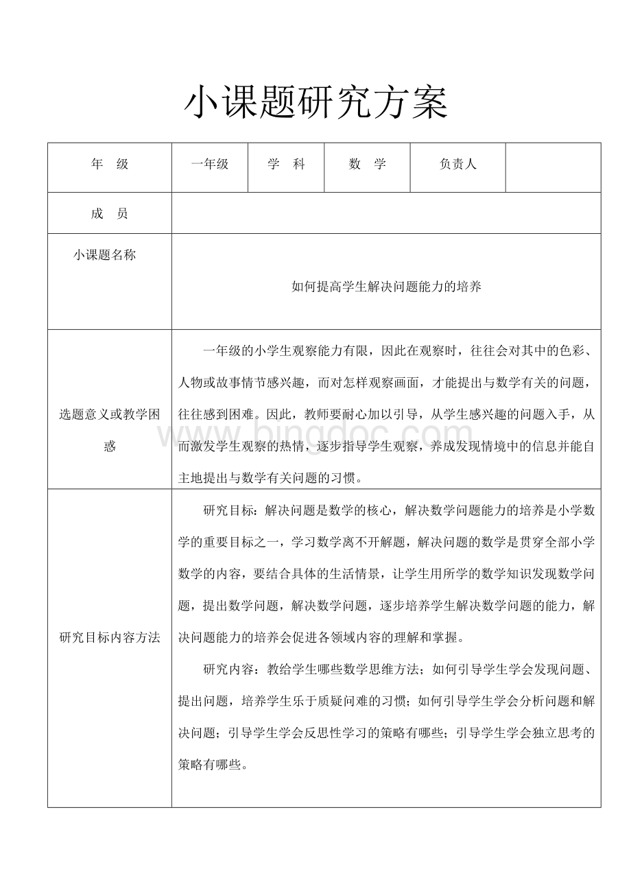 一年级数学小课题研究Word文档格式.doc_第1页