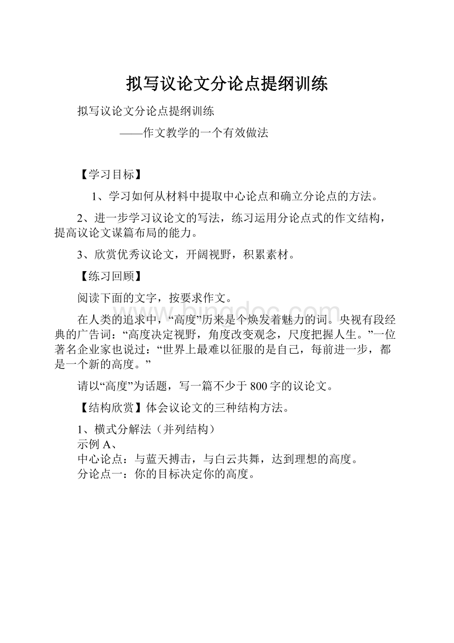 拟写议论文分论点提纲训练Word文档下载推荐.docx_第1页