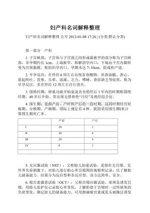 妇产科名词解释整理Word格式文档下载.docx