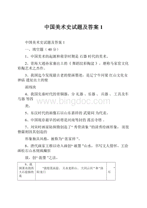 中国美术史试题及答案1Word格式.docx