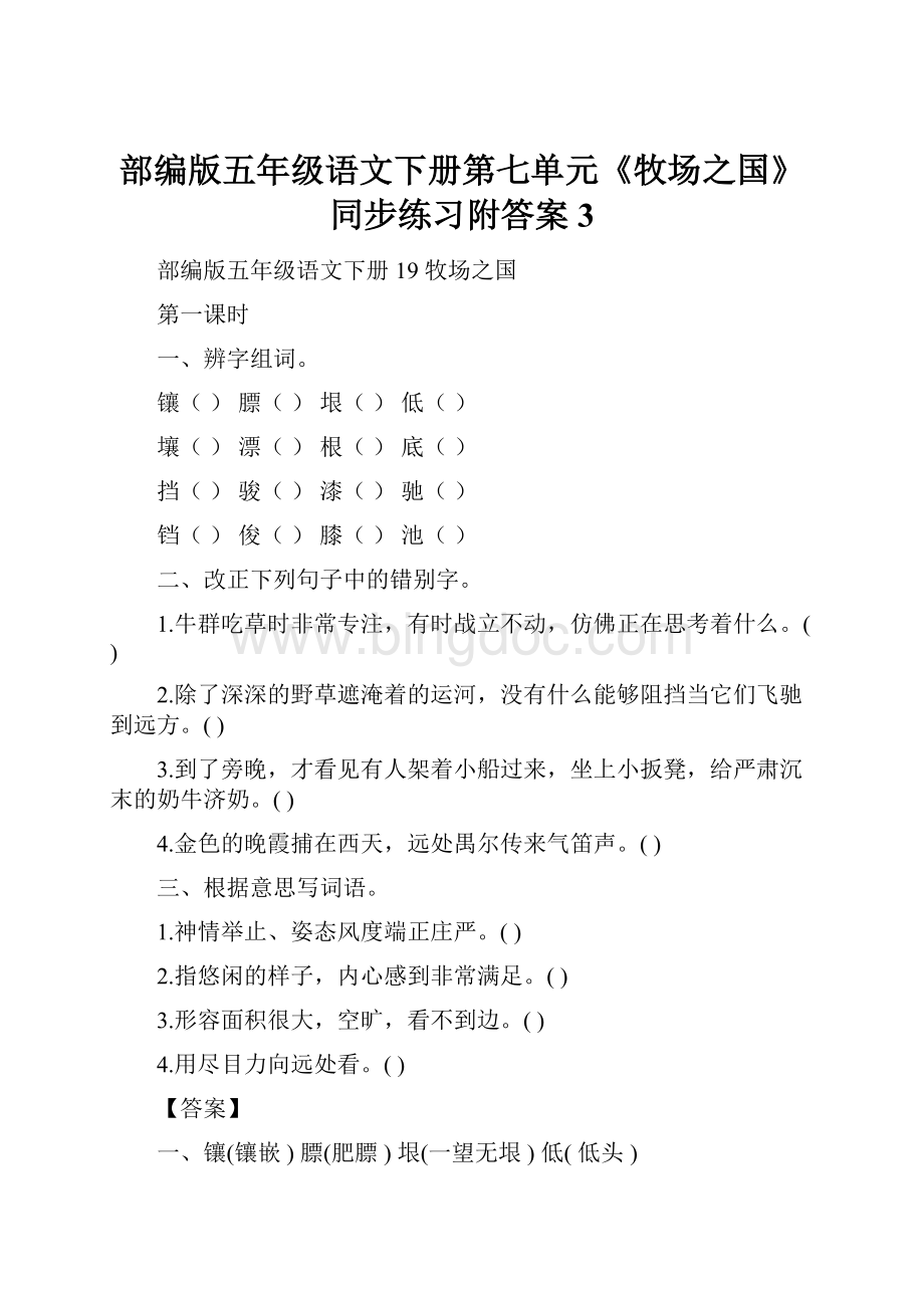 部编版五年级语文下册第七单元《牧场之国》同步练习附答案 3Word格式文档下载.docx_第1页